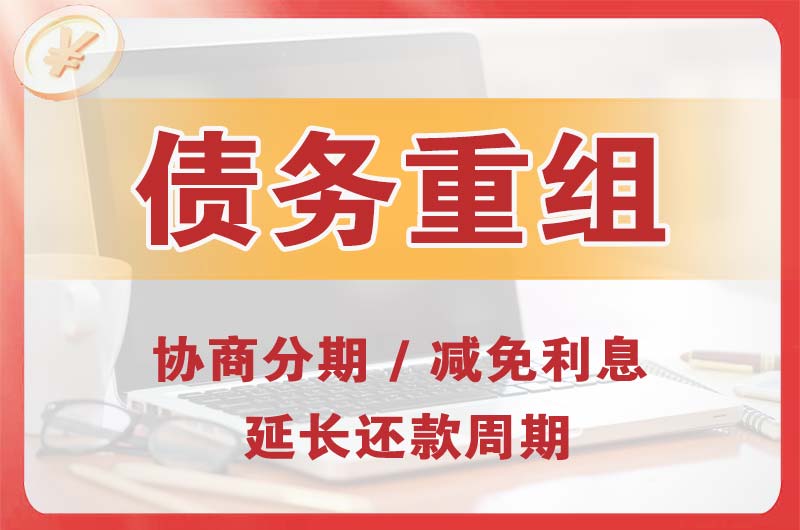 安庆债务重组