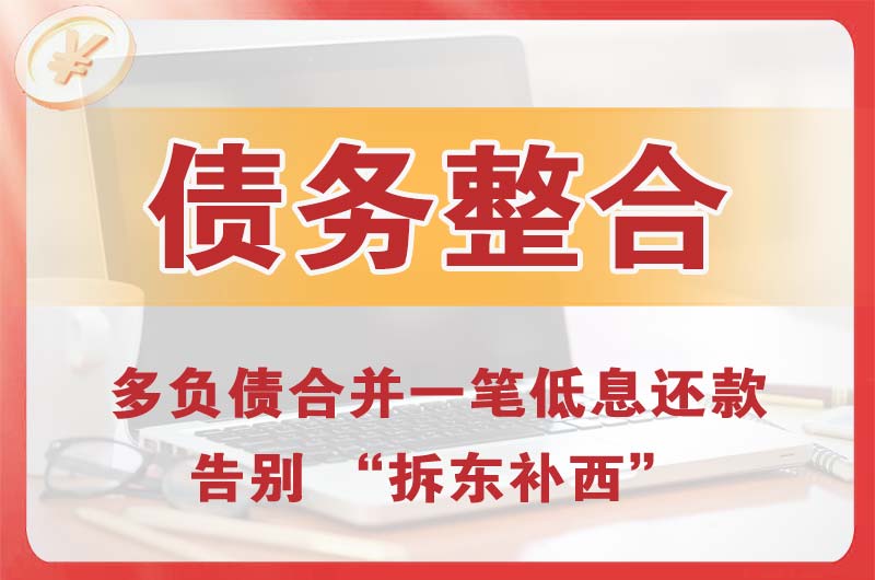 安庆债务整合